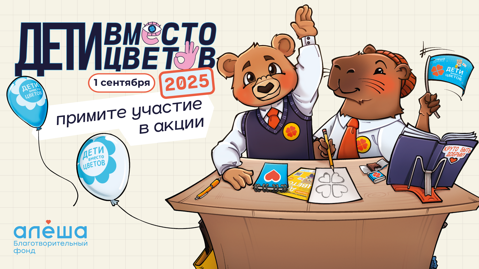 Приложение Буклет 3. Благотворительная акция «Дети вместо цветов 2025»_16x9.png